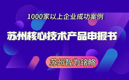 蘇州核心技術(shù)產(chǎn)品申報(bào)書(shū)撰寫(xiě)指南 非獎(jiǎng)勵(lì)導(dǎo)向與成果轉(zhuǎn)讓路徑