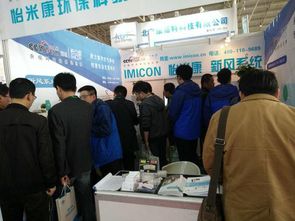 怡米康亮相2017京津冀第十八屆國際環保設備展覽會，提供專業環保技術咨詢服務